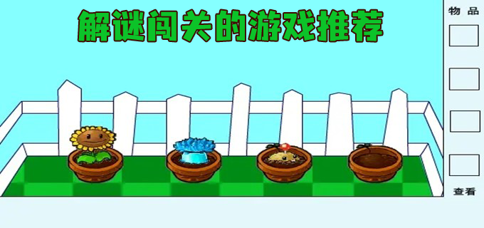 闯关app游戏_解谜闯关手机游戏大全集_闯关解谜游戏手游