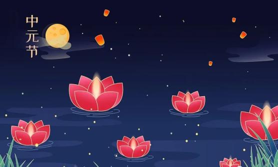 中元节是什么意思_中元节的来历和风俗_中元节