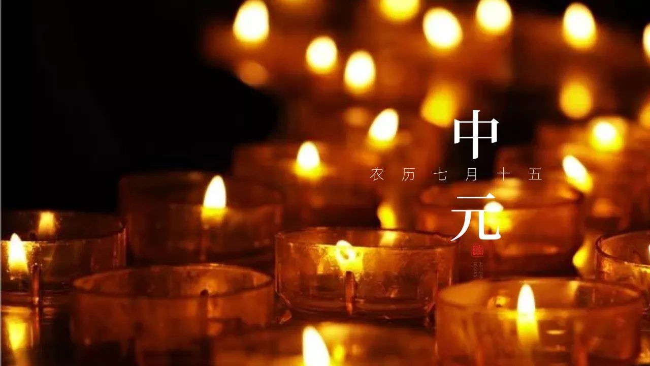 中元节_中元节是什么意思_中元节的来历和风俗