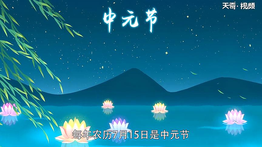 中元节_中元节是什么意思_中元节的来历和风俗