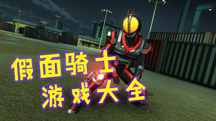 播放假面骑士游戏_假面骑士开放世界游戏_假面骑士开放式游戏手机版