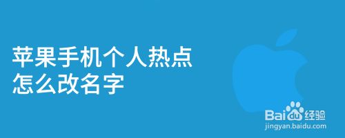 iphone热点修改名字_苹果手机热点改名字_苹果手机怎么修改热点名字怎么改