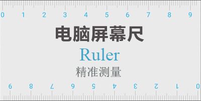 尺子屏幕测量器_尺子屏幕在线测量_屏幕尺子