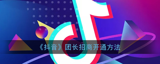 抖音团长_团长抖音号能换其他的账号吗_团长抖音和快手哪个好