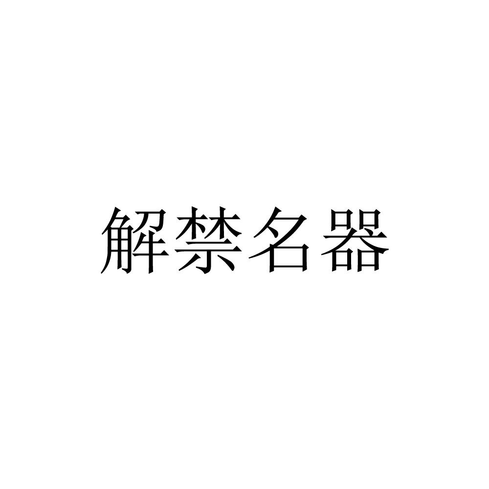 解禁股票能买吗_telegram怎么解禁18_解禁股上市对股价有什么影响