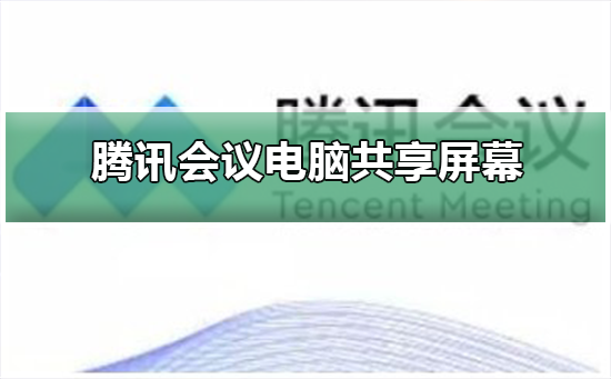 腾讯会议结束共享屏幕_共享腾讯屏幕会议结束后怎么办_共享腾讯屏幕会议结束怎么办