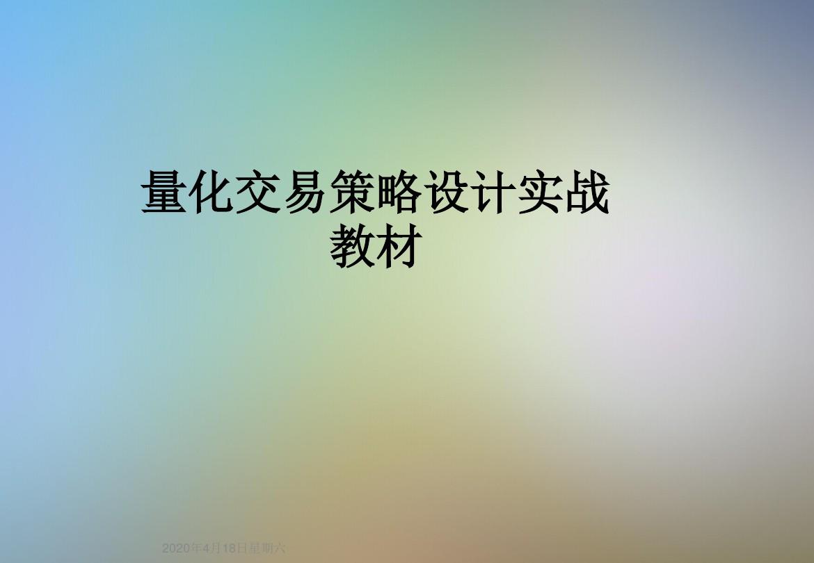 量化交易系统python_量化交易python入门书籍_用python做量化交易要学多久