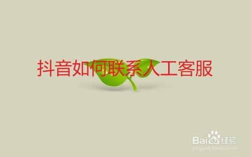 抖音有人工客服吗_抖音人工客服在哪儿_抖音人工客服按键是几