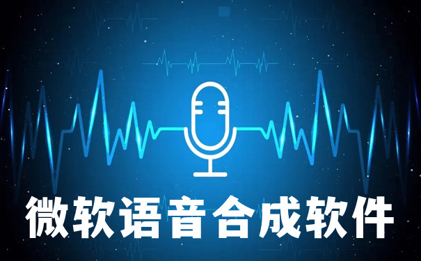 微软语音助手_语音助手微软合成软件_微软语音合成助手