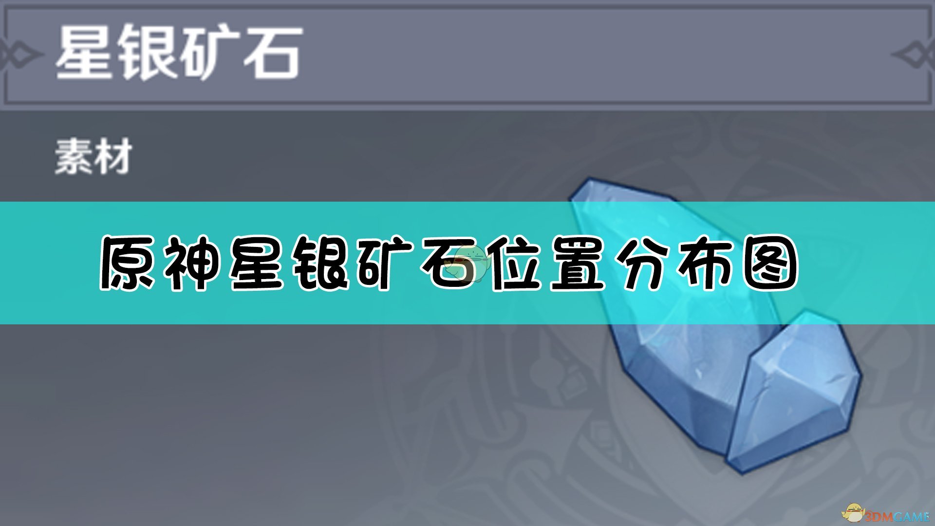星银矿石采集点图_原神星银矿采集_寻找50份银星矿石