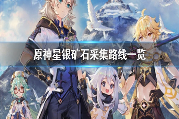 星银矿石采集点图_原神星银矿采集_寻找50份银星矿石