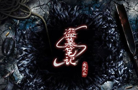全集笔记盗墓下载百度云_盗墓笔记全集下载_盗墓笔记全册下载