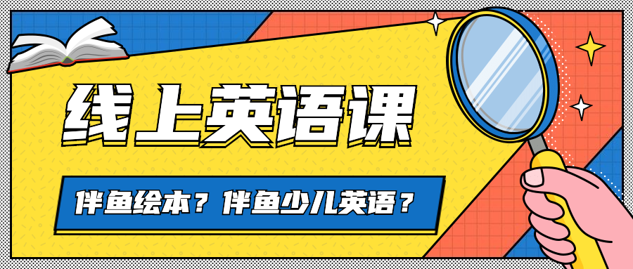 伴鱼少儿英语app下载_伴鱼少儿英语下载安装_伴鱼少儿英语直播课