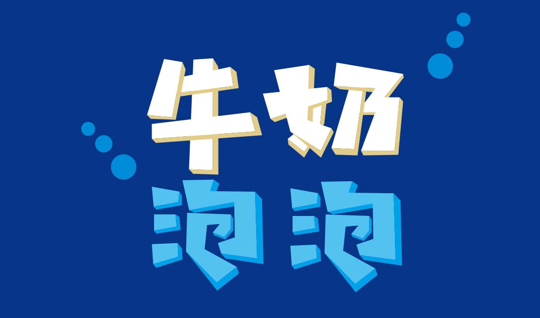 泡泡体字体_泡泡字体下载_2021泡泡体字