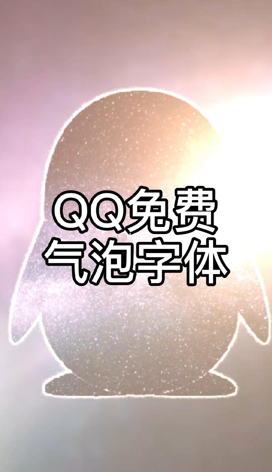 泡泡字体下载_2021泡泡体字_泡泡体字体