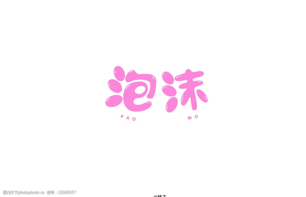 泡泡体字体_2021泡泡体字_泡泡字体下载