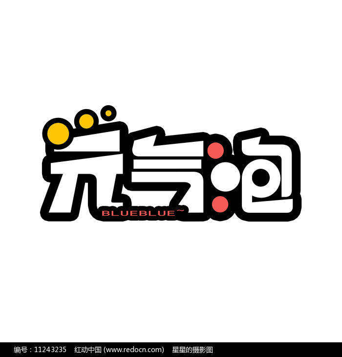 2021泡泡体字_泡泡体字体_泡泡字体下载