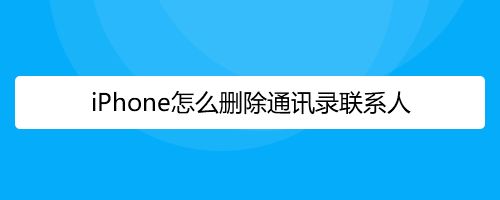 telegram删除通讯录_通讯录删除了如何彻底删除_通讯录删除网贷还能查到吗
