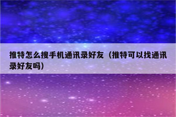 telegram加好友_telegran加好友_telegram怎么加好友账号