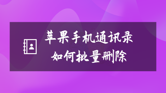 telegram删除通讯录_通讯录删除怎么恢复_通讯录删除的手机号码怎么找回