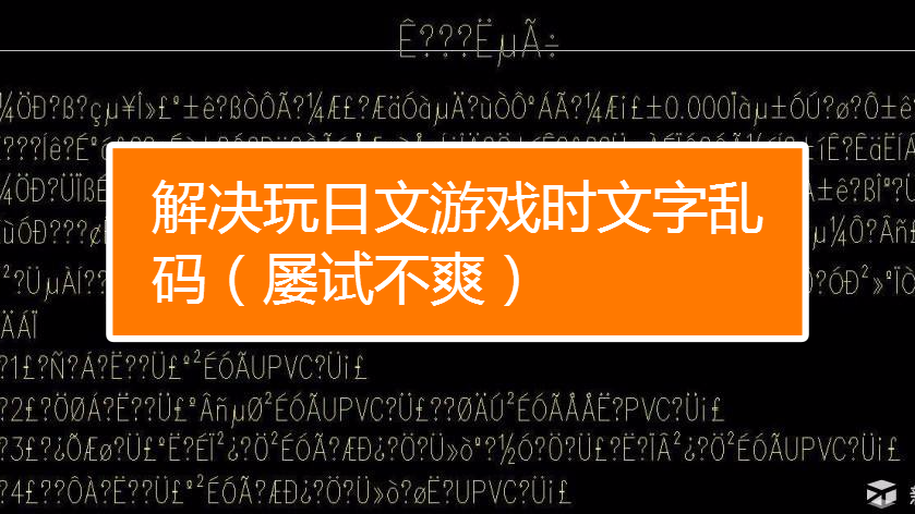游戏转码是什么意思_游戏乱码怎么转区_游戏大区显示乱码
