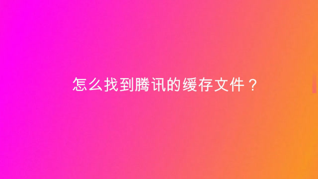 腾讯异常游戏怎么解决_腾讯游戏异常怎么解决_异常腾讯解决游戏问题
