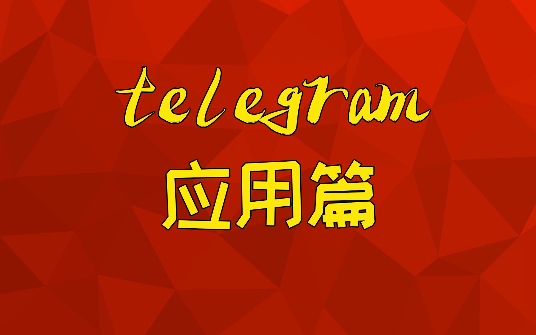 telegram设置解禁-科技发展助力解禁Telegram：通讯自由之门打开方式探究-2Q1Q手游网