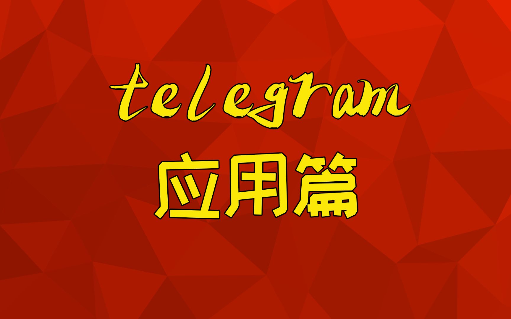 语言设置英语_语言设置如何恢复为中文_telegram语言怎么设置