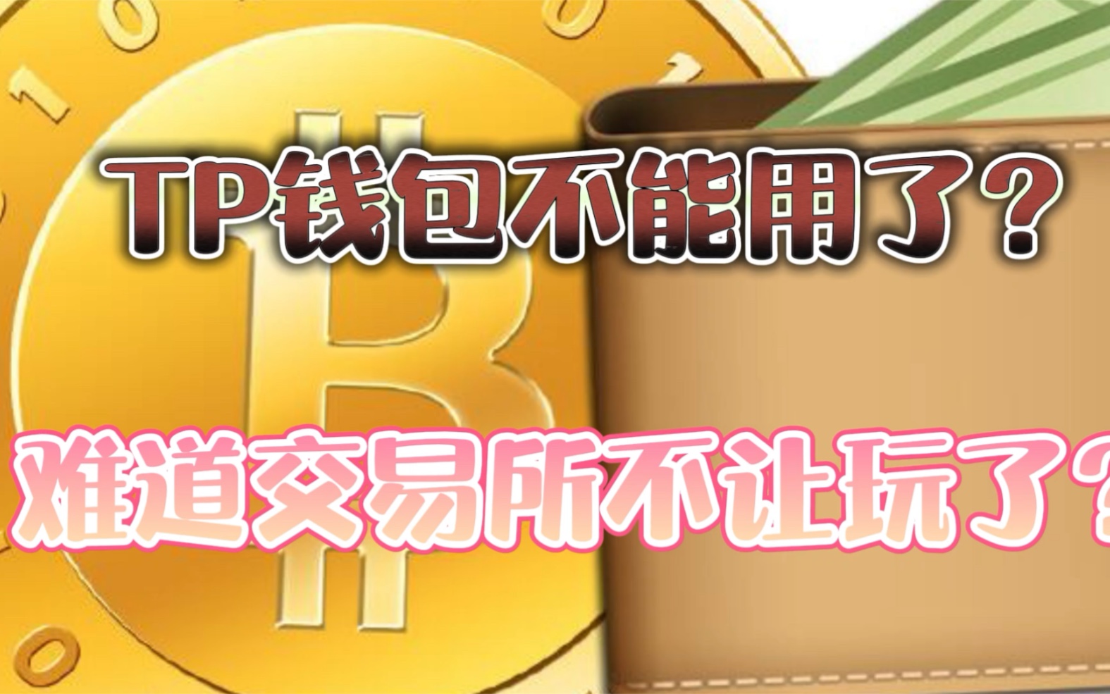 tp钱包操作失败_钱包操作失败怎么回事_钱包支付失败