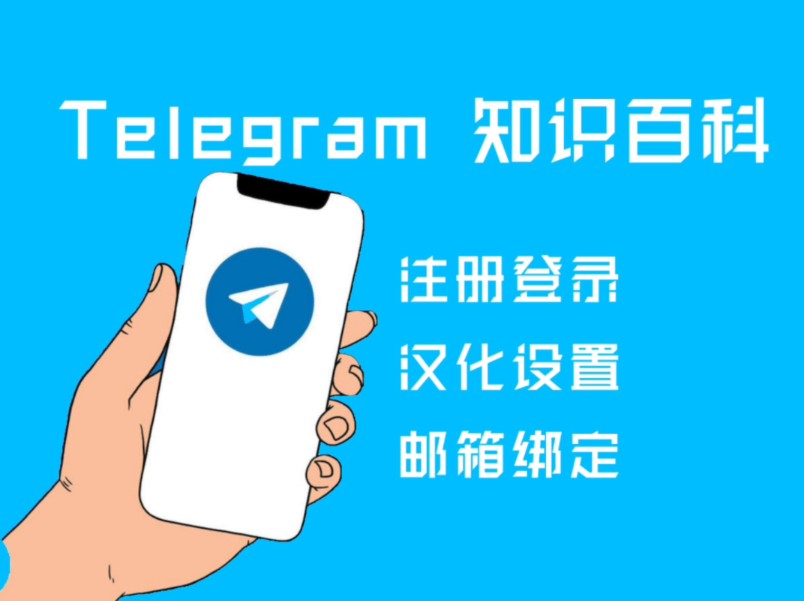 telegram设置在哪里_设置telegram账号_设置telegram语言