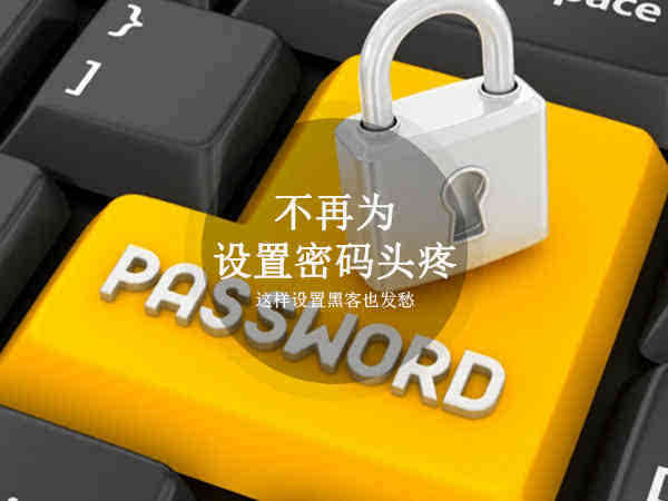 密码设置什么数字好_密码设置技巧_telegram如何设置密码