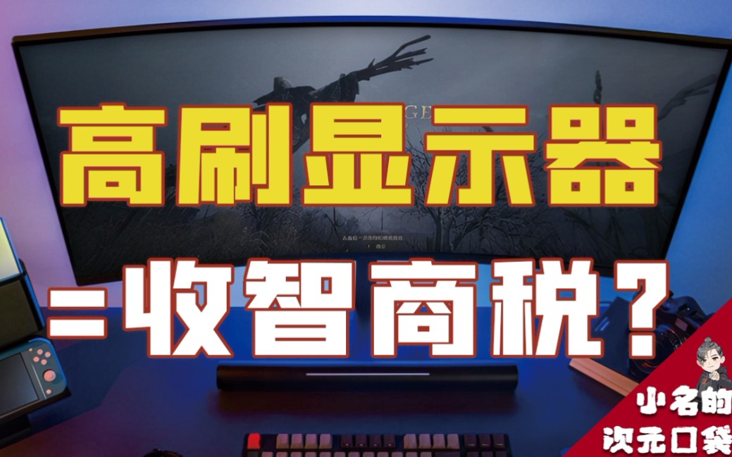 屏幕刷新率对打游戏有什么影响_屏幕刷新率游戏帧率_fps游戏对屏幕刷新率要求高吗