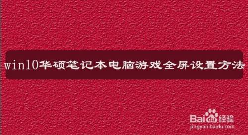 游戏快来救救他全屏消除怎么设置_取消游戏全屏快捷键_全屏游戏怎么关闭