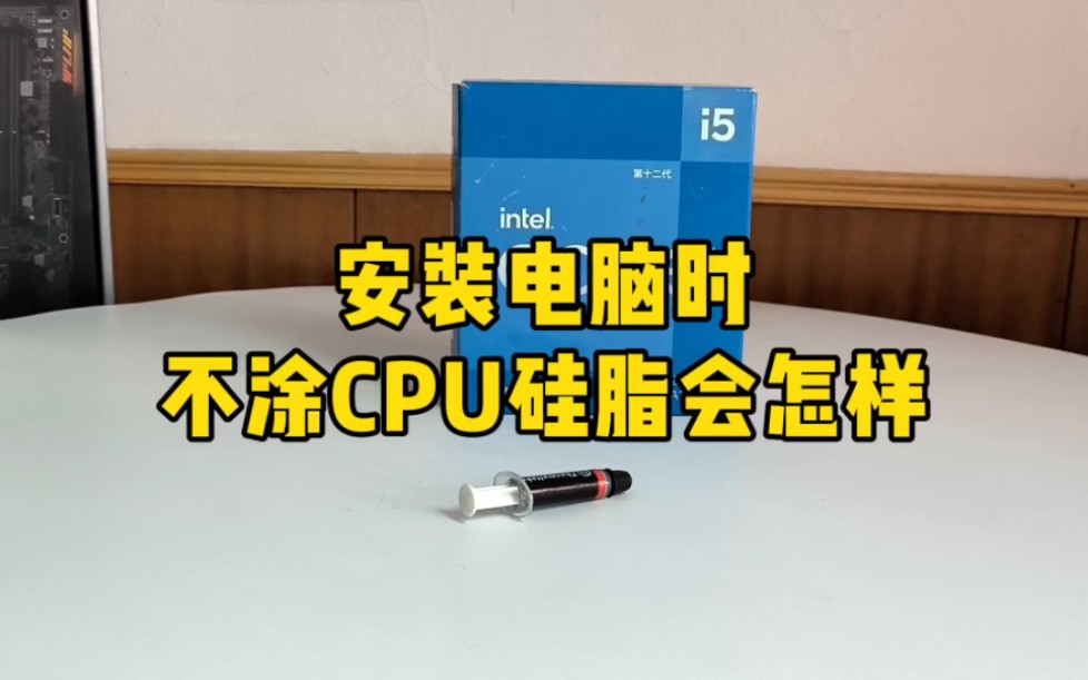 笔记本换硅脂用多少克_笔记本换硅脂需要多少g_笔记本电脑换硅脂挤几毫升