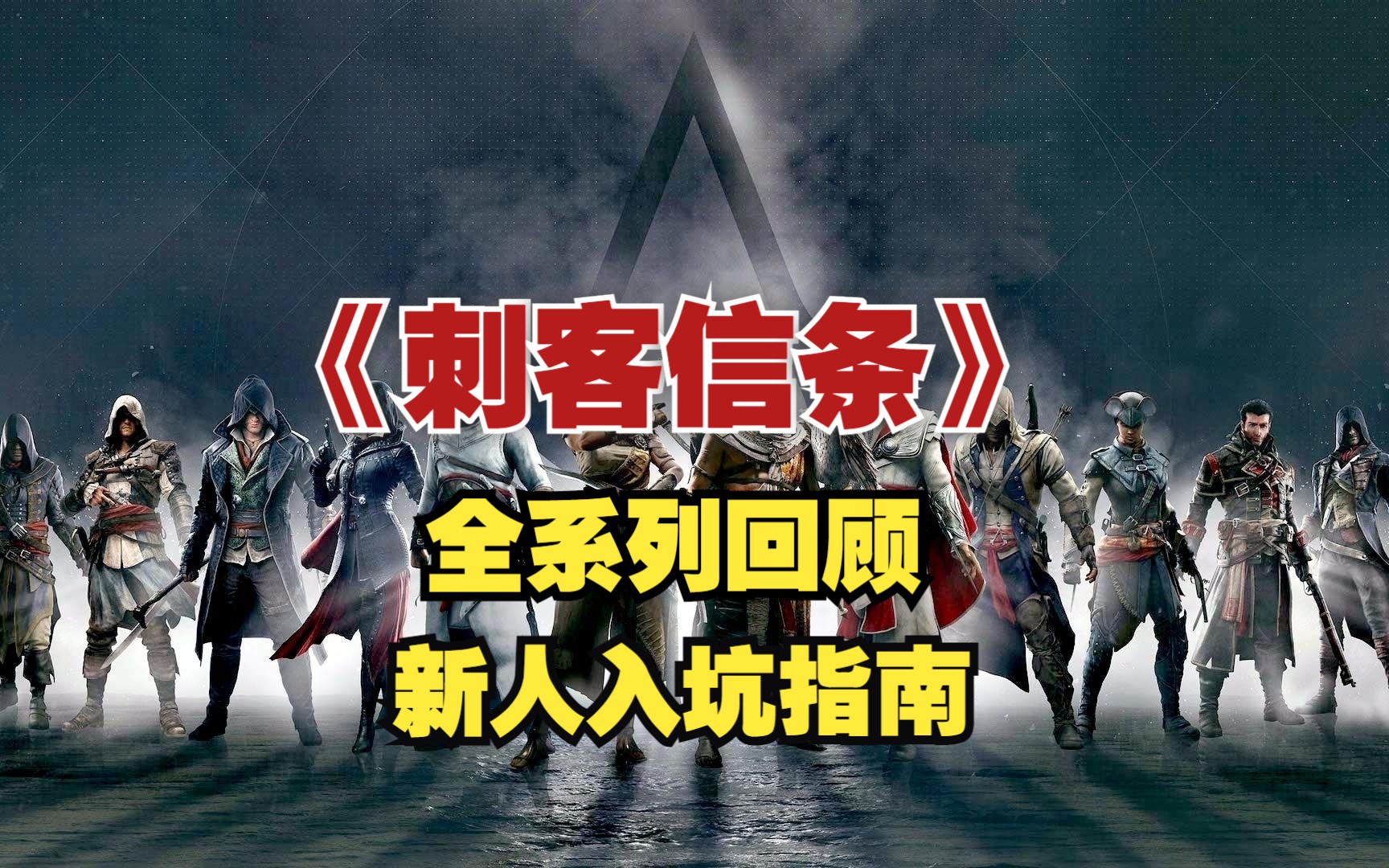 刺客信条联结核心系统要求_刺客信条联合攻略_刺客信条血统会心一击