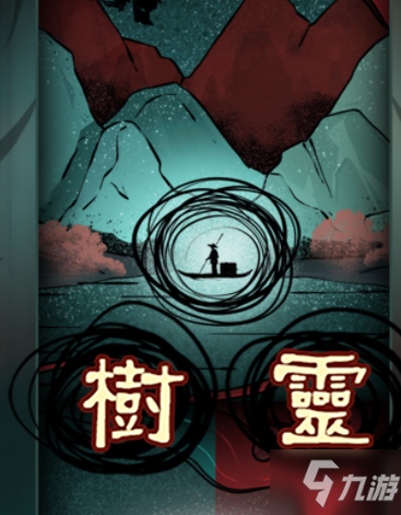 树灵攻略最新第八章_树灵攻略_树灵攻略最后一章