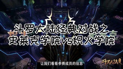 斗罗大陆史莱克学院入学门槛_斗罗大陆史莱克学院招生要求_斗罗大陆史莱克学院需要电脑配置多少