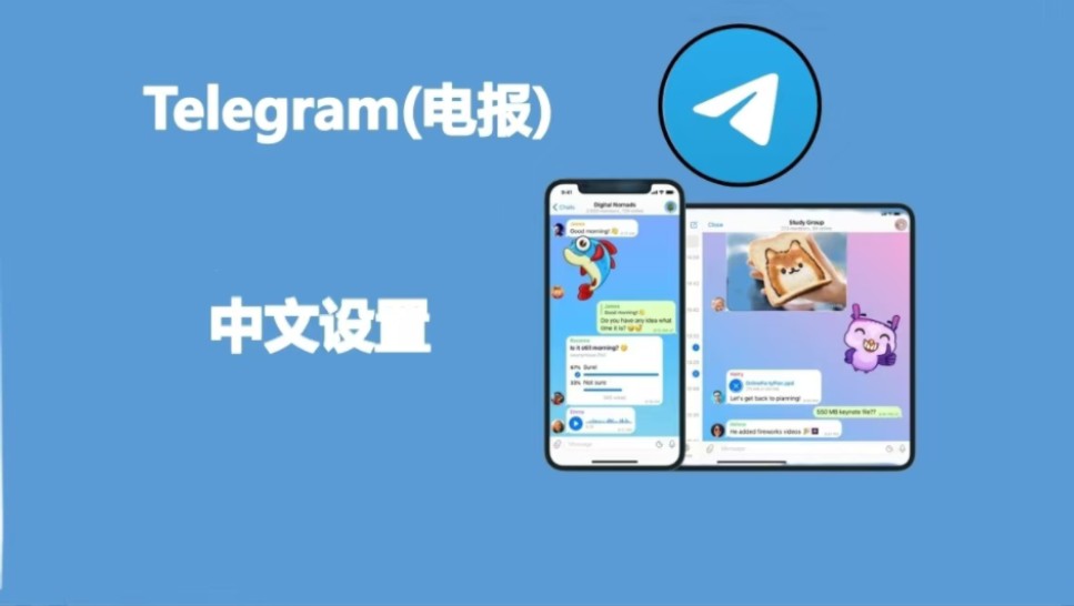 telegram汉语设置_telegram转汉语_汉语设置用英语怎么写