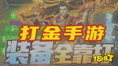 什么手机游戏可以打金_打金手游能赚钱吗_打金的手机游戏