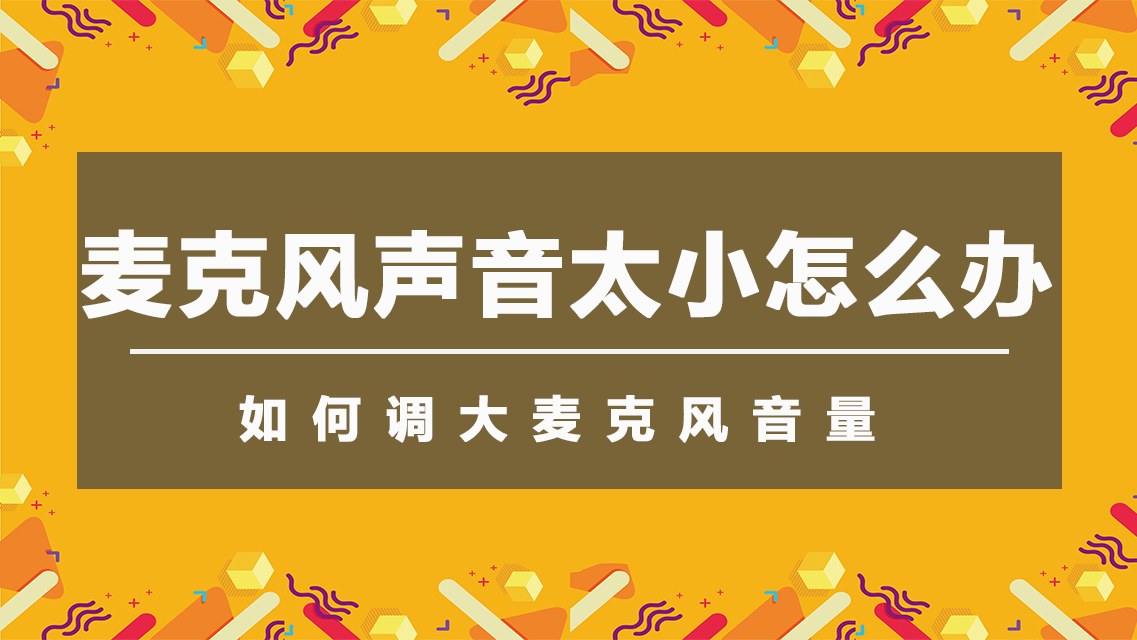 游戏麦克风音量很小_麦克风的游戏_麦克风游戏声音小