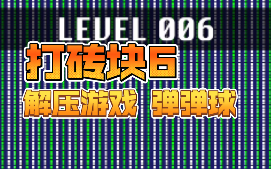 怎么做弹球游戏_弹球的小游戏叫什么_弹球游戏制作