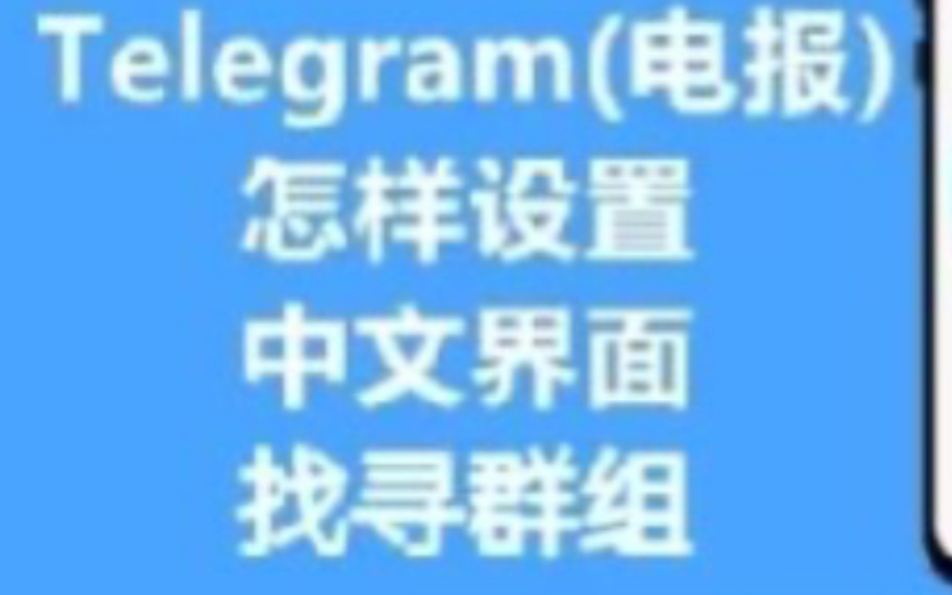 中文设置和英文设置在哪里_中文设置Telegraph_teleg怎么设置中文