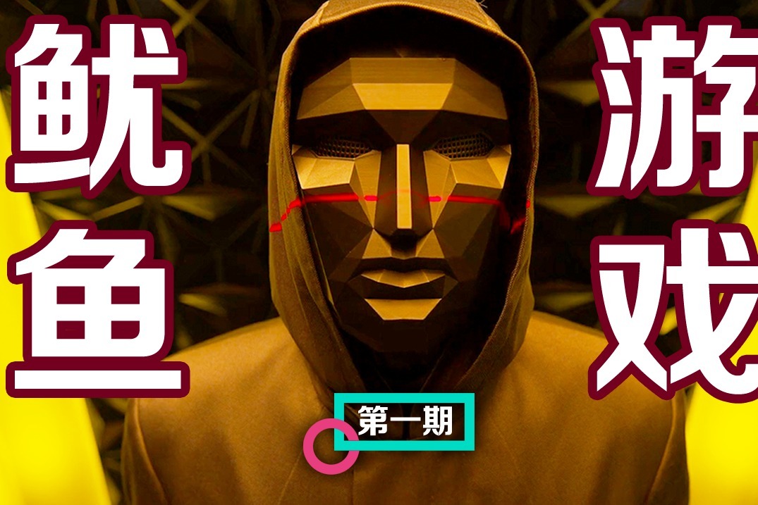 鱿鱼游戏 多少集_鱿鱼游戏电影完整版播放_鱿鱼游戏电视剧全集播放