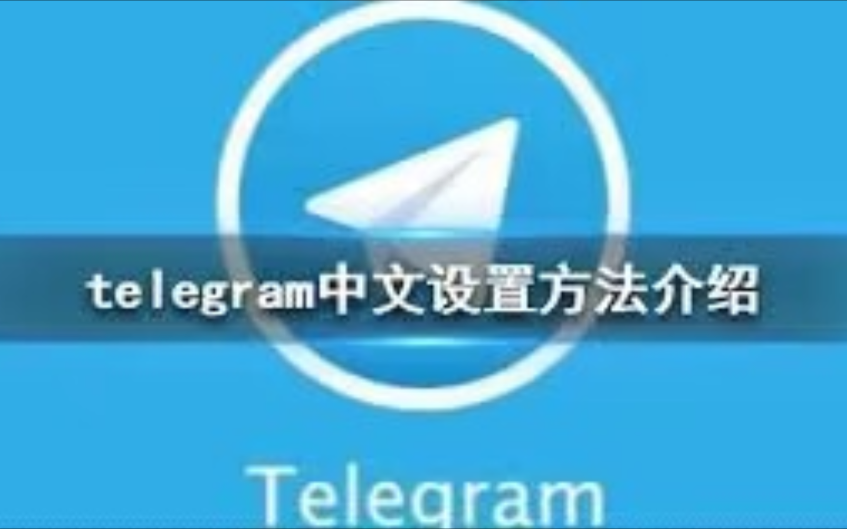 语言设置的英文怎么写_telegram设置语言_语言设置翻译成英文