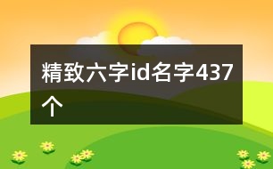 游戏id一般几个字合适_游戏id汉字_合适的游戏id