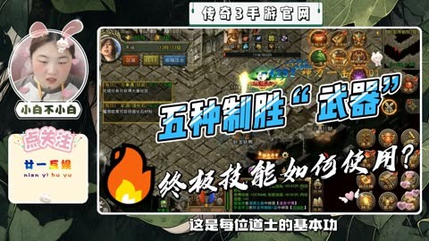 传奇联机手游教程大全_传奇联机手游教程视频_传奇手游传奇联机教程