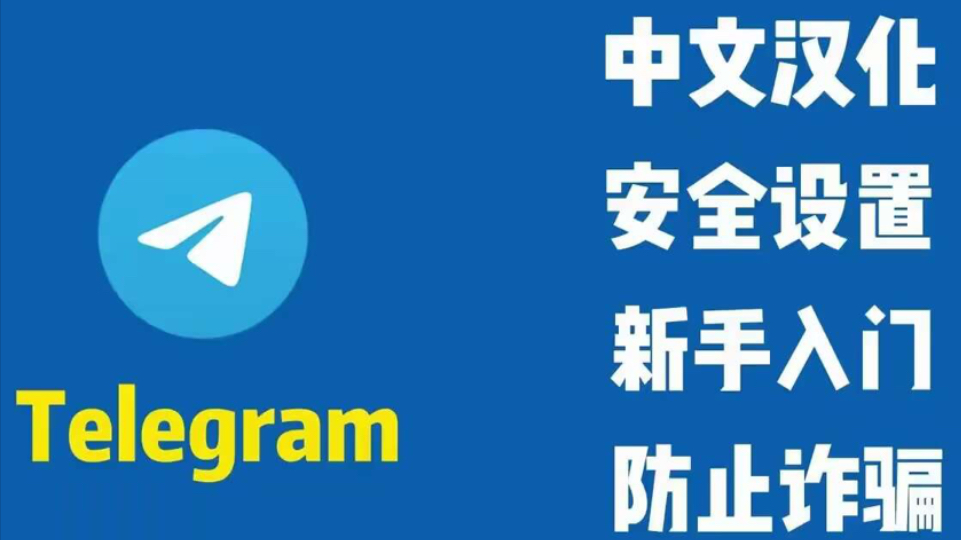 telegram怎么设置18_设置telegram可看_设置telegram语言