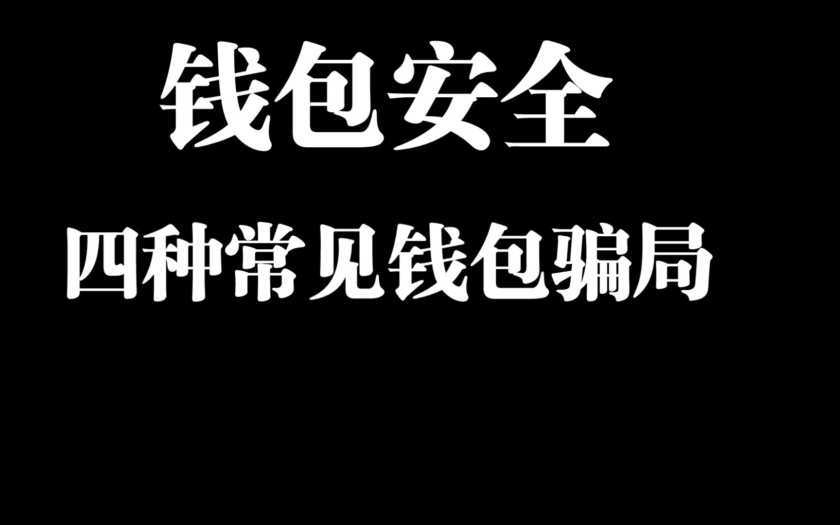 钱包安全排名_钱包安全锁怎么解除_imtoken钱包不安全不