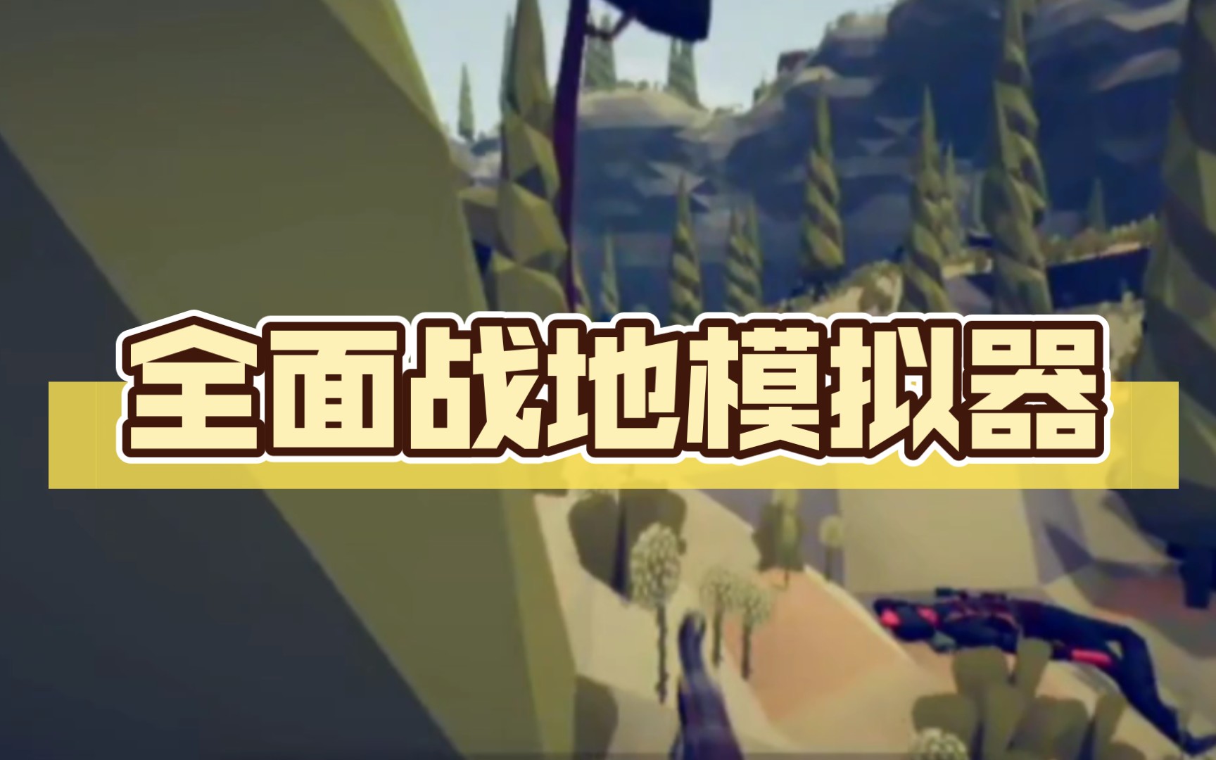 兵种战争模拟器下载_兵种模拟器战争全面本地mod_全面战争模拟器本地兵种怎么用