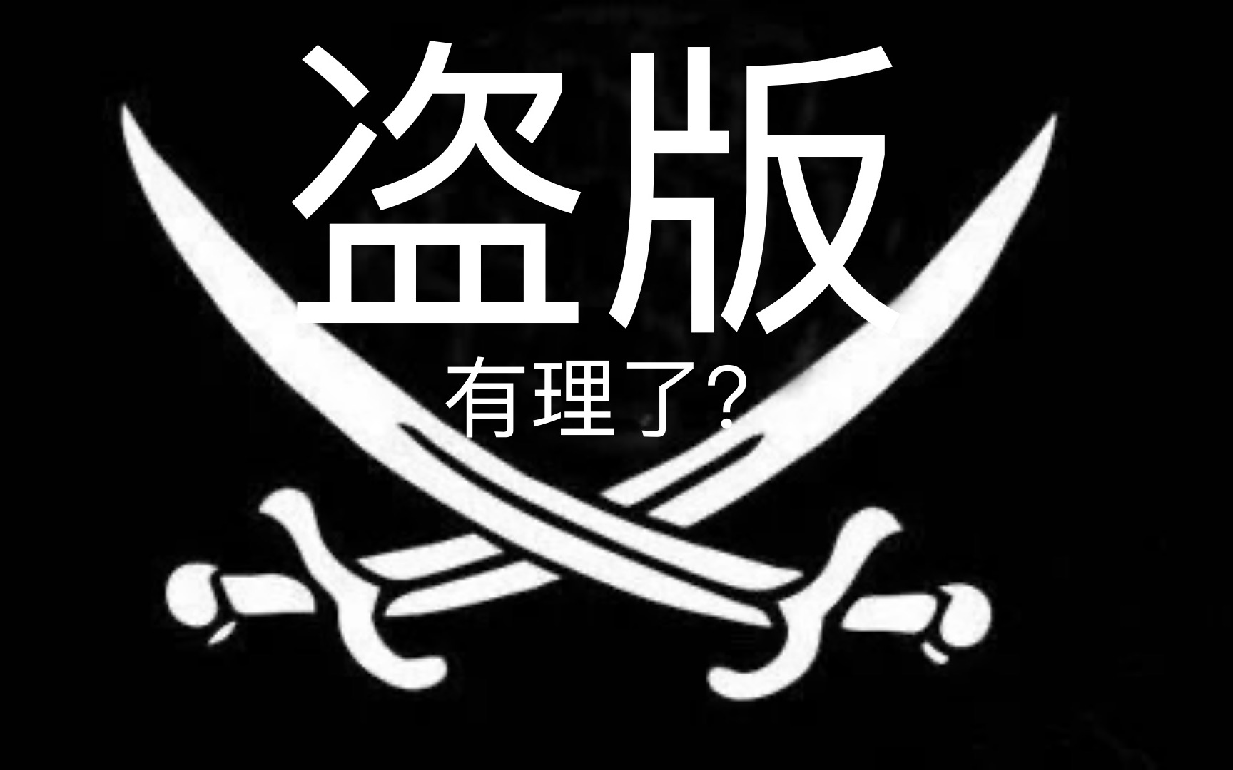 游戏的正版和盗版区别大吗_正版和盗版游戏_正版盗版游戏的区别